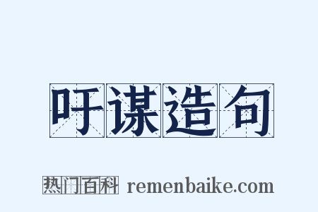 吁谋造句是什么意思的图片